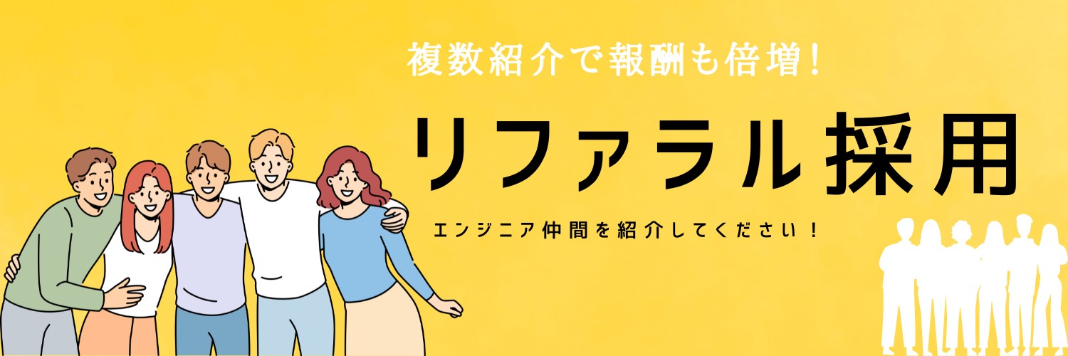 【フリーランスエンジニアのお知り合いご紹介ください】紹介1名あたり毎月2万円、年間24万円の副収入GET！